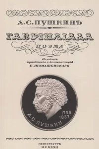 Гавриилиада - Александр Пушкин