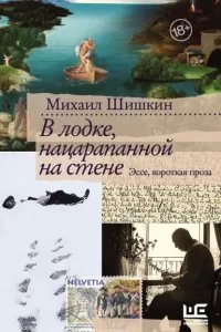 В лодке, нацарапанной на стене - Михаил Шишкин