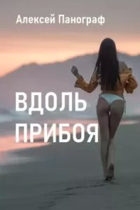 Вдоль прибоя - Алексей Панограф