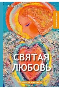 Святая любовь - Александр Куприн