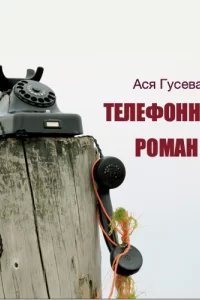 Телефонный роман - Ася Гусева