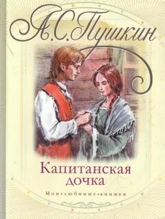 Капитанская дочка - Пушкин Александр