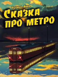 Сказка про метро - Рыбина Анна