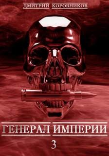 Генерал Империи – 3 - Коровников Дмитрий