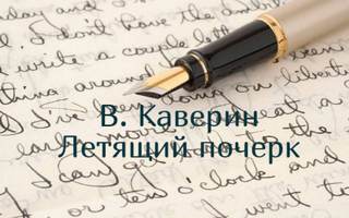 Летящий почерк - Каверин Вениамин
