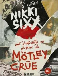 Как я стал Nikki Sixx: от детства на ферме до Mötley Crüe - Сикс Никки