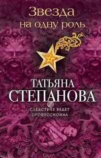 Звезда на одну роль - Степанова Татьяна