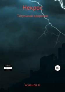 Титульный дворянин - Усманов Хайдарали