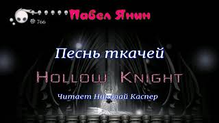 Песнь Ткачей. Hollow Knight - Янин Павел
