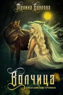 Волчица - Боярова Мелина