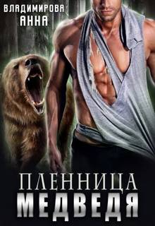Пленница медведя - Владимирова Анна