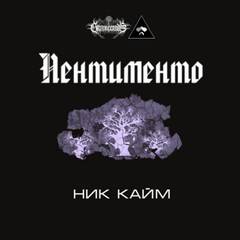 Пентименто - Кайм Ник