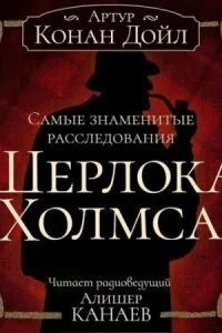 Самые знаменитые расследования Шерлока Холмса - Дойл Артур Конан