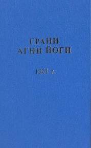 Грани Агни Йоги 1951 - Абрамов Борис