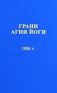 Грани Агни Йоги 1956 - Абрамов Борис