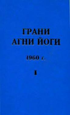 Грани Агни Йоги 1960 - Абрамов Борис
