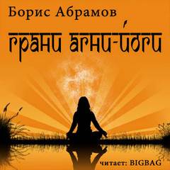 Грани Агни Йоги. Книга 2-14 - Абрамов Борис