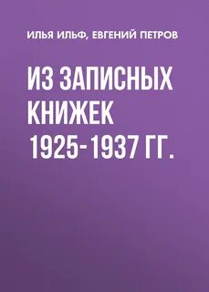 Из записных книжек 1925-1937 гг. - Ильф Илья, Петров Евгений