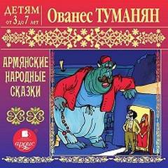 Армянские народные сказки - Туманян Ованес