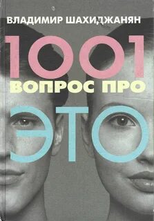1001 вопрос про ЭТО - Шахиджанян Владимир