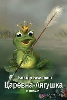 Царевна-Лягушка в стихах - Белянкин Виктор
