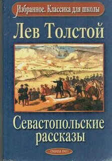 Севастопольские рассказы - Толстой Лев