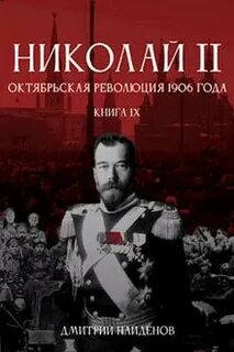 Октябрьская революция 1906 года - Найденов Дмитрий