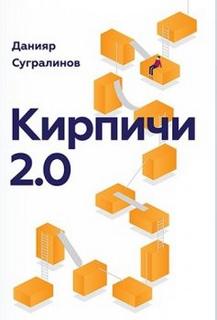 Кирпичи 2.0 - Сугралинов Данияр