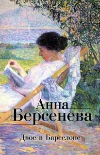 Полет над разлукой - Берсенева Анна