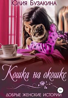 Кошка на окошке - Бузакина Юлия