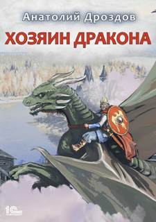 Хозяин дракона - Дроздов Анатолий