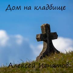 Дом на кладбище - Игнатов Алексей