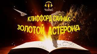 Золотой астероид - Саймак Клиффорд