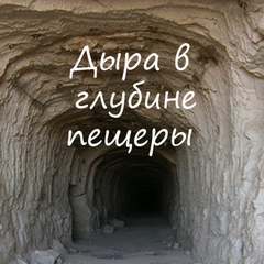 Дыра в глубине пещеры - Игнатов Алексей