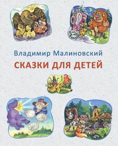 Сказки для детей - Малиновский Владимир
