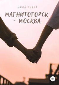 Магнитогорск - Москва - Макар Анна