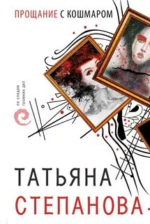Прощание с кошмаром - Степанова Татьяна