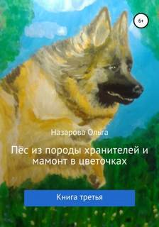 Пёс из породы хранителей и мамонт в цветочках - Назарова Ольга