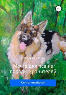Мечта для пса из породы хранителей - Назарова Ольга