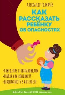 Как рассказать ребенку об опасностях - Толмачев Александр