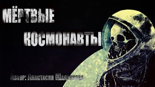 Мертвые космонавты - Шалункова Анастасия