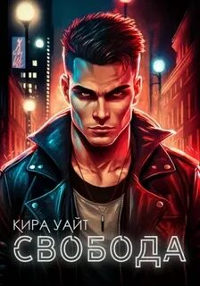 Свобода - Уайт Кира