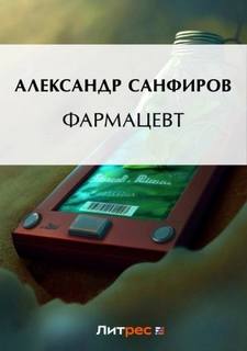 Фармацевт - Санфиров Александр
