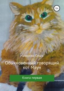 Обыкновенный говорящий кот Мяун - Назарова Ольга