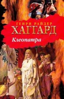 Клеопатра - Хаггард Генри Райдер