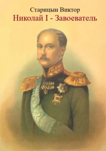 Николай I – Завоеватель - Старицын Виктор