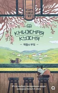 Книжная кухня - Ким Джи Хе