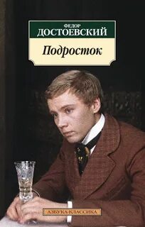 Подросток - Достоевский Федор