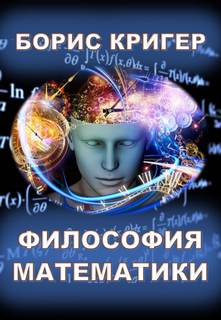 Философия математики - Кригер Борис