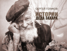 Взрослая жизнь - Голиков Сергей